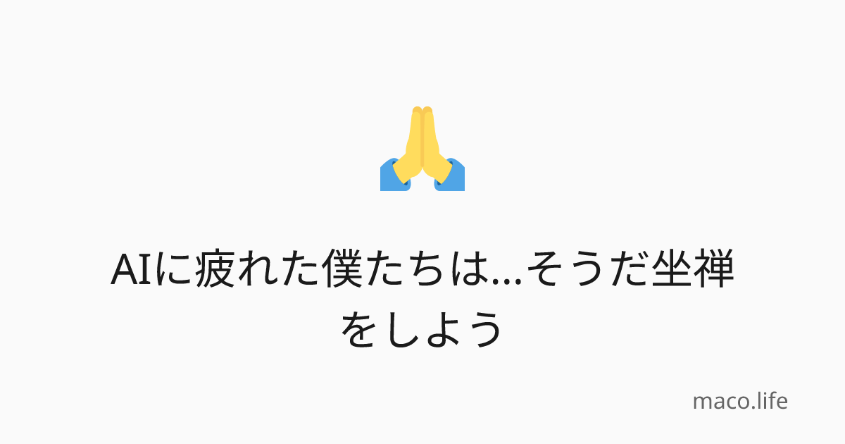 AIに疲れた僕たちは...そうだ坐禅をしよう